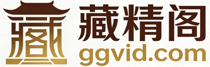 藏精阁